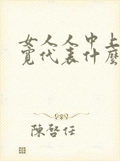 女人人中上窄下宽代表什么