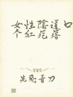 女性阴道口长了个红疙瘩