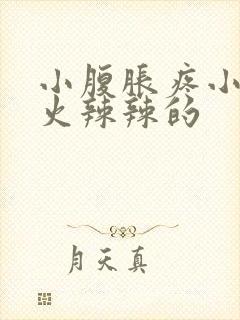 小腹胀疼小便后火辣辣的