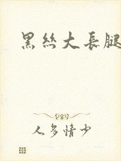 黑丝大长腿御姐封面