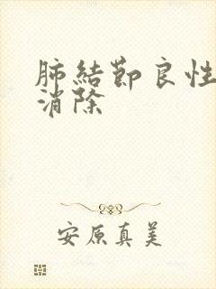 肺结节良性怎么消除封面