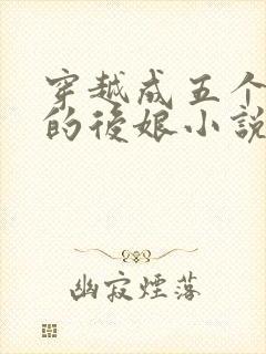 穿越成五个反派的后娘小说