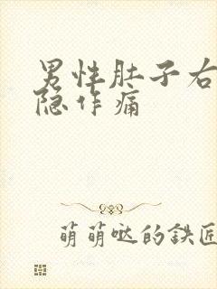 男性肚子右侧隐隐作痛