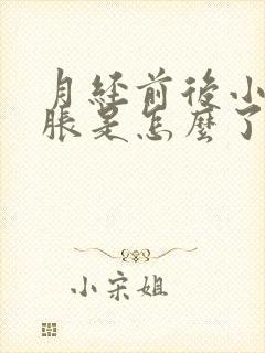 月经前后小腹坠胀是怎么了