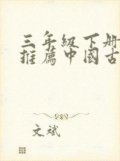 三年级下册好书推荐中国古代寓言