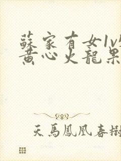 苏家有女1v5黄心火龙果