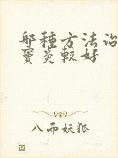 哪种方法治疗鼻窦炎较好封面