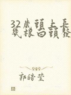 32岁头上长了几根白头发怎么回事