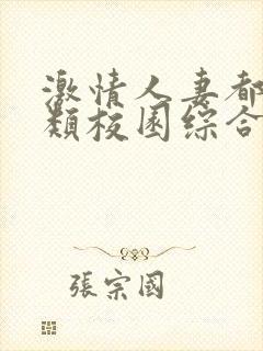 激情人妻都市另类校园综合