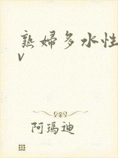 熟妇多水性色av