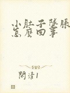 小肚子坠胀感是怎么回事