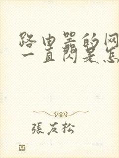 路由器的网络灯一直闪是怎么回事