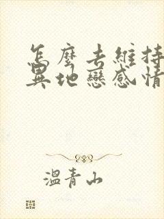 怎么去维持一段异地恋感情