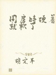 同房时硬着硬着就软了封面