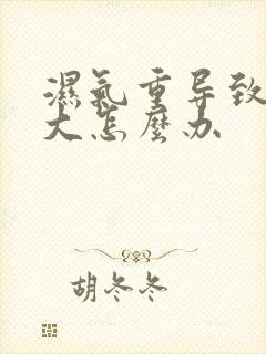 湿气重导致肚子大怎么办封面