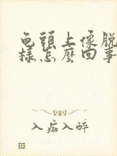 龟头上像脱皮一样怎么回事