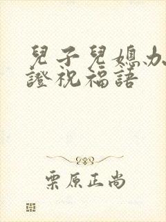 儿子儿媳办结婚证祝福语封面