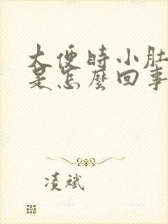 大便时小肚子疼是怎么回事