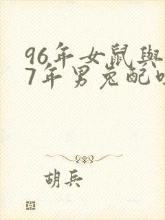 96年女鼠与87年男兔配吗封面