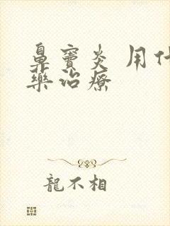 鼻窦炎 用什么药治疗