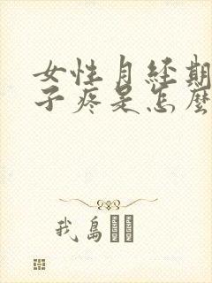 女性月经期小肚子疼是怎么回事