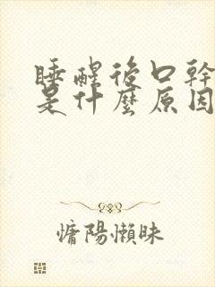 睡醒后口干口渴是什么原因封面