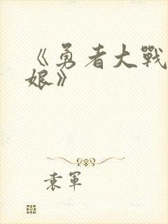 《勇者大战魔物娘》