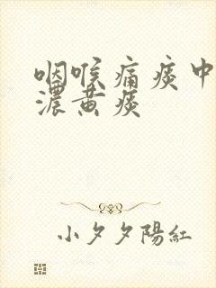 咽喉痛痰中带血浓黄痰