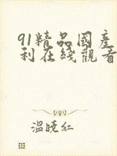 91精品国产福利在线观看