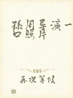 孙周导演一家三口照片