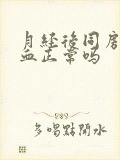 月经后同房又出血正常吗