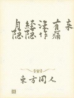 月经没有来腹部隐隐作痛