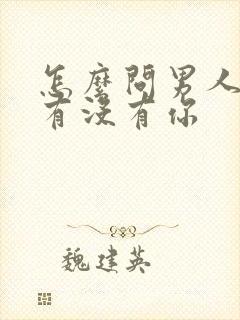 怎么问男人心里有没有你封面