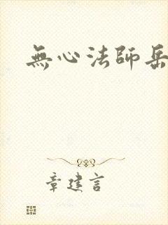 无心法师岳绮罗