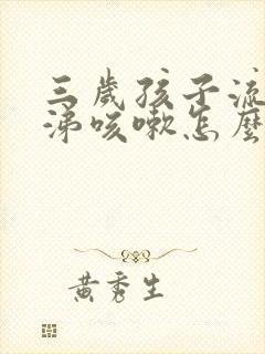 三岁孩子流清鼻涕咳嗽怎么办