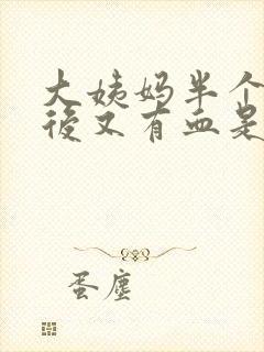 大姨妈半个月以后又有血是怎么回事