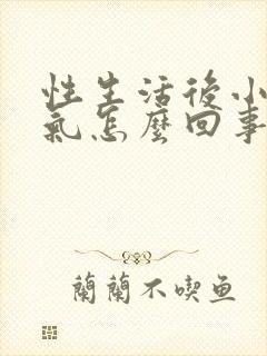 性生活后小腹胀气怎么回事女性