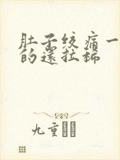 肚子绞痛一阵阵的还拉稀