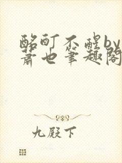 酩酊不醒by林萧也笔趣阁小说