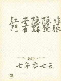 肚子隐隐作痛肛门有点发胀