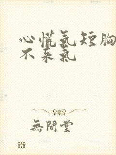 心慌气短胸闷上不来气