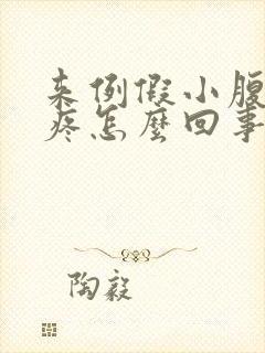 来例假小腹左侧疼怎么回事封面