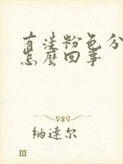 有淡粉色分泌物怎么回事