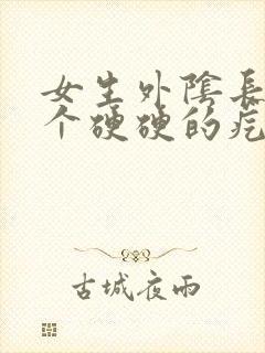 女生外阴长了一个硬硬的疙瘩