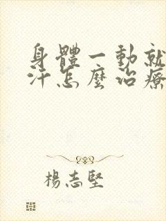 身体一动就爱出汗怎么治疗