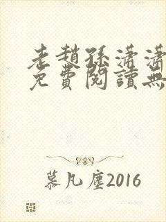 老赵孙潇潇小说免费阅读无弹窗全文