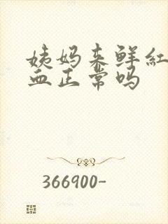 姨妈来鲜红色的血正常吗