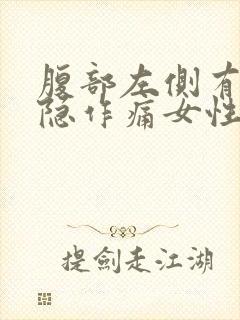 腹部左侧有点隐隐作痛女性