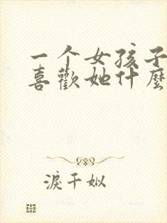 一个女孩子问你喜欢她什么