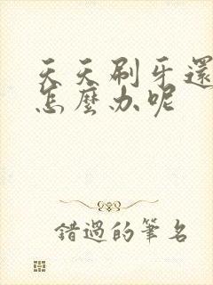 天天刷牙还牙黄怎么办呢